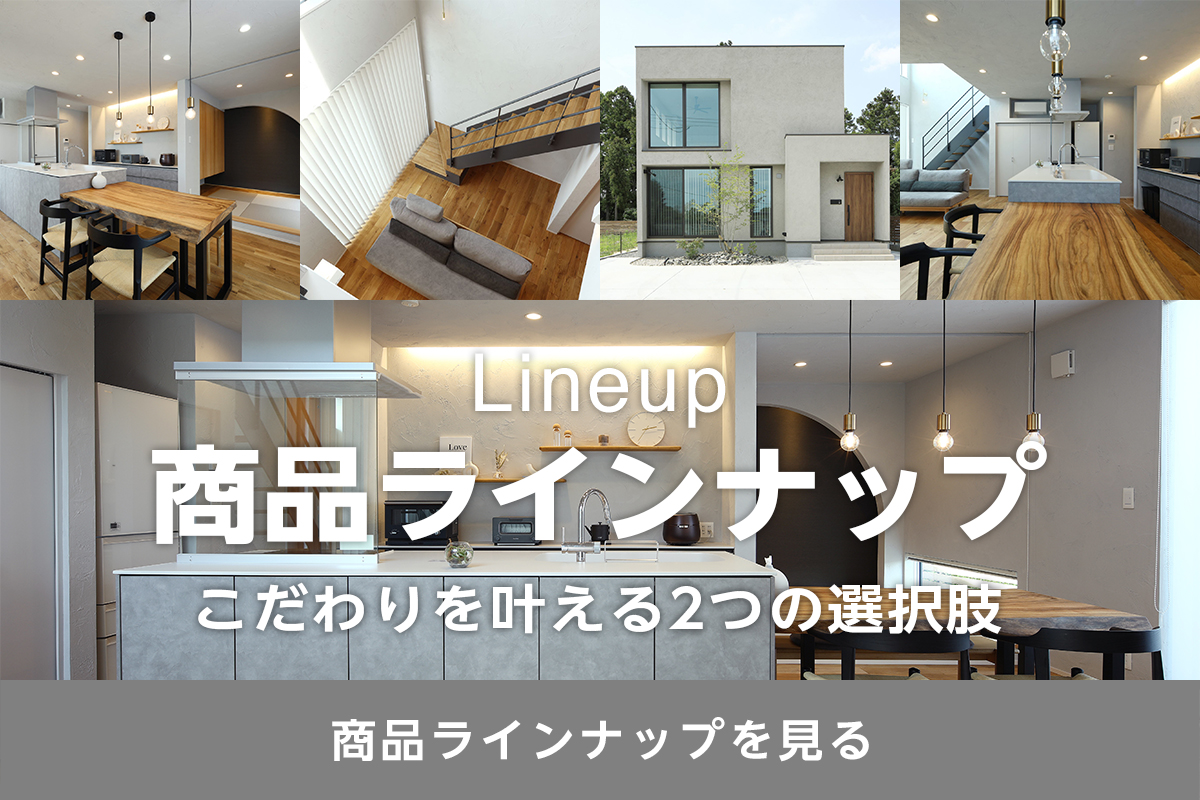 商品ラインナップ